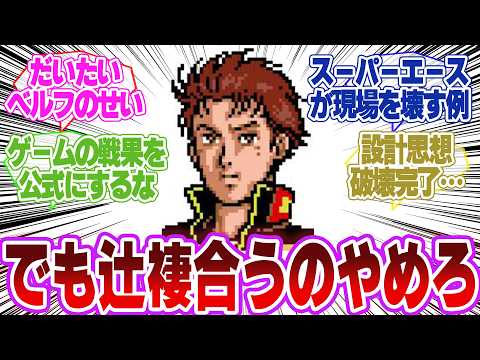 【ガンダム】ベルフ・スクレットとかいうF91をボロボロにした男…に対するネットの反応 サムネイル