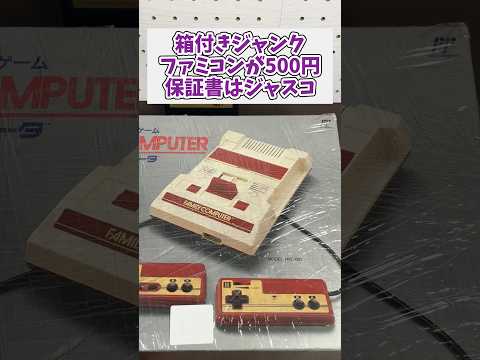箱付きジャンクファミコンが500円保証書は懐かしのジャスコ レトロゲーム ジャンク品 ファミコン サムネイル