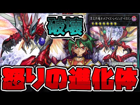 【遊戯王】 9期のインフレを最大限に染め上げた赤き竜 『覇王烈竜オッドアイズ・レイジング・ドラゴン』 【ゆっくり解説】 サムネイル