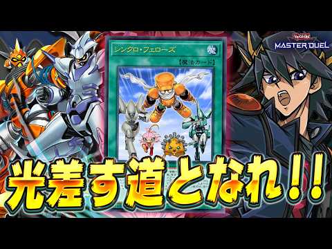 【怒涛の連続シンクロ】安定感と貫通力が大幅UP!! ぶっ壊れ新規で超絶強化!!『シンクロン』【遊戯王マスターデュエル】… サムネイル