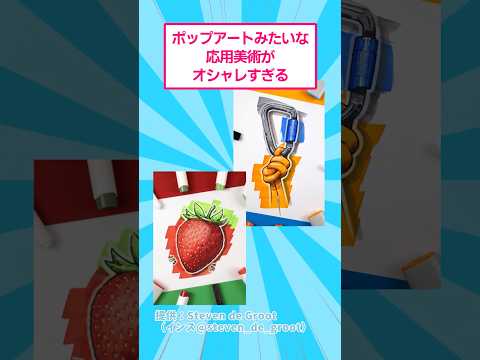 ポップアートみたいな応用美術がオシャレすぎるwww おもしろ アート サムネイル