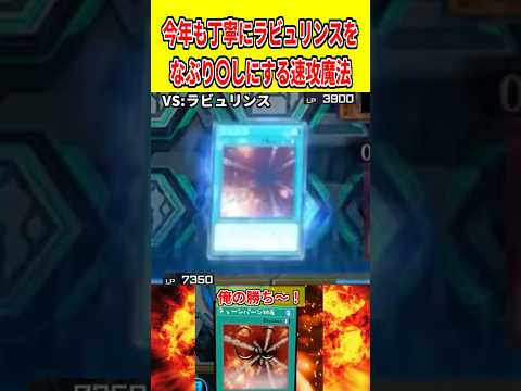 今年も丁寧にラビュリンスをなぶり〇しにする速攻魔法【遊戯王マスターデュエル】 遊戯王 遊戯王マスターデュエル vtub… サムネイル