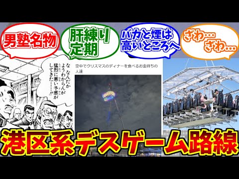 港区系デスゲーム路線にドン引きする愛好家たちの反応集【逸般人】【労災】【dinner in the sky】 サムネイル