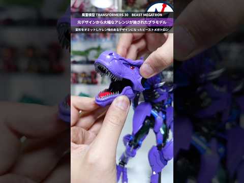 【プラモデル】ビーストメガトロンが大幅アレンジされてプラモ化！風雷模型TRANSFORMERS 30BEAST MEG…