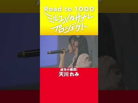 【成功の瞬間／天川れみ】ミルユメカサナレプロジェクト Road to 1000 サムネイル