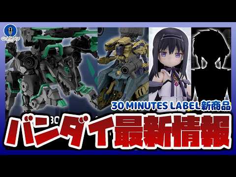 【ホビー情報ラジオ】バンダイ最新キットが解禁｜30MP 攻殻機動隊 草薙素子｜30MP フチコマ30MP｜まどか☆マギ… サムネイル