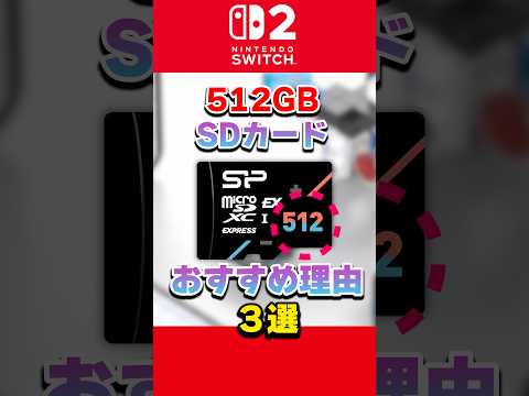 【Switch2】512GB『SDカード』おすすめする理由３選 shorts switch2 nintendoswit… サムネイル