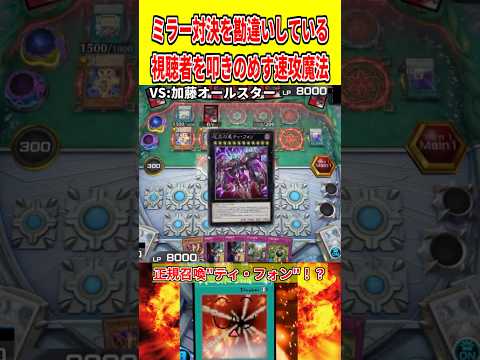 ミラー対決を勘違いしている視聴者を叩きのめす速攻魔法【遊戯王マスターデュエル】 遊戯王 遊戯王マスターデュエル vtu… サムネイル