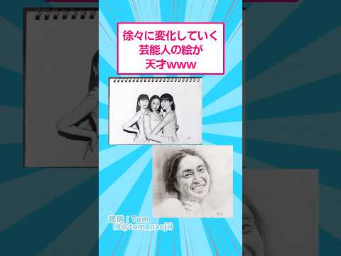 徐々に変化していく芸能人の絵が最高すぎるwww おもしろ アート サムネイル