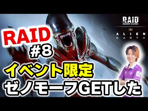 【Raid: Shadow Legends 8】レジェンド最強クラスなのにイベントで貰えるエイリアン（ゼノモーフ）を手… サムネイル
