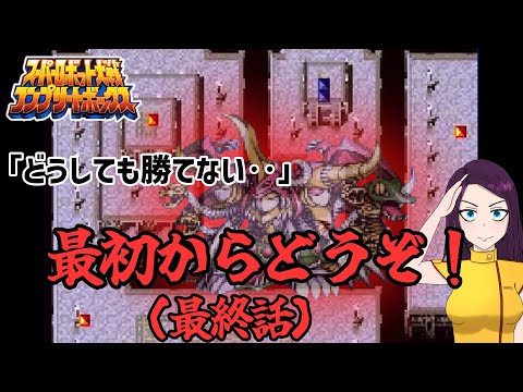 最初からやり直すハメに！？ スーパーロボット大戦激戦地巡り「反逆」(コンプリートボックス版)