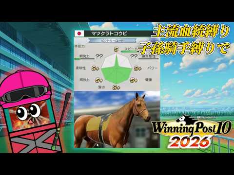 なんでコイツが最強候補なんだよ【ウイニングポスト10 2026】１７ サムネイル