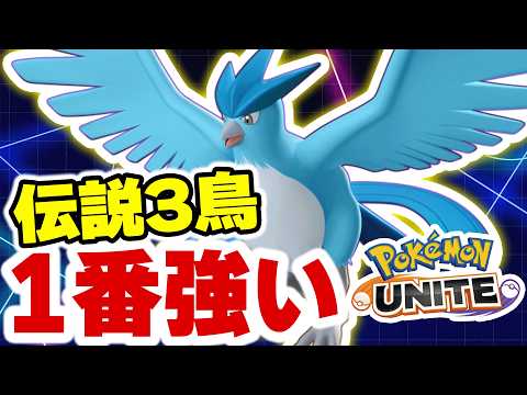 「序盤勝つ」以外に勝ち筋がない構成でも全てぶっ壊せる最強伝説鳥のフリーザー。【ポケモンユナイト】 サムネイル