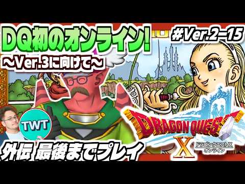 【ドラクエ10 オンライン】ver3の前日譚をやるぞ！五大陸の外伝クエをやっていこう「ドラゴンクエストX 眠れる勇者と… サムネイル