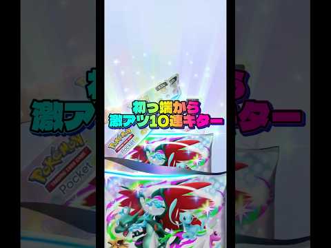 【まさかの激アツパック🔥】ポケモン ポケモンカード ポケポケ ポケポケ開封チャレンジ pokemon pokemont… サムネイル