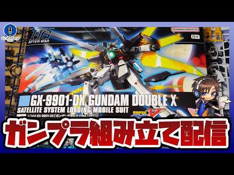 【ガンプラ】HGAW 1/144 ガンダムダブルエックスを組み立てながら雑談する配信【セキヒカラジオ】 サムネイル