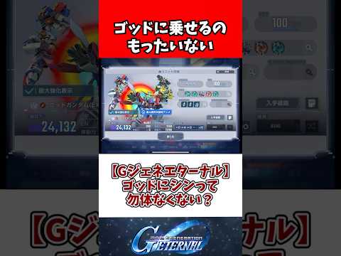 【Gジェネエターナル】ゴッドにシンって勿体なくない？ サムネイル
