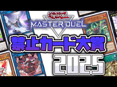 【遊戯王】 禁止カードの祭典！存在しない世界と見覚えのある世界 『禁止カード大賞2025』 マスターデュエル版 【ゆっ… サムネイル