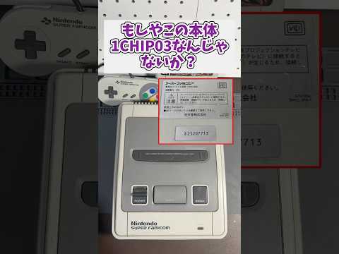 ジャンクで購入したスーファミ本体、もしや1chip03なんじゃないか？ レトロゲーム スーパーファミコン ジャンク品 サムネイル
