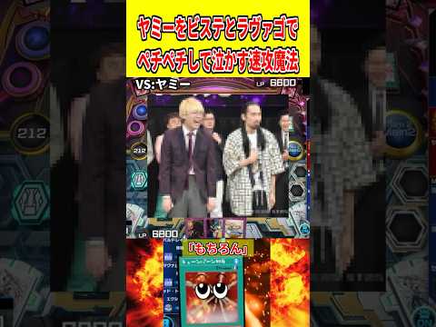 ヤミーをビステとラヴァゴでペチペチして泣かす速攻魔法【遊戯王マスターデュエル】 遊戯王 遊戯王マスターデュエル vtu…