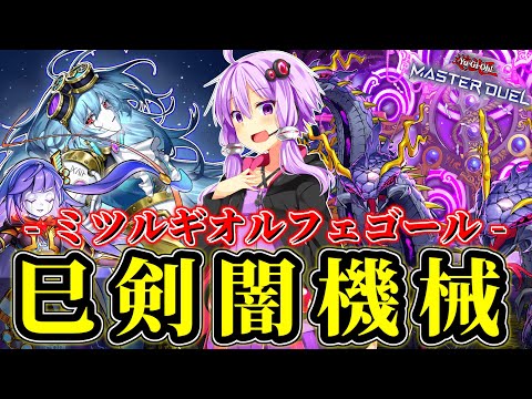 あのカードが活躍！新制限巳剣オルフェゴール！【遊戯王MD】 サムネイル