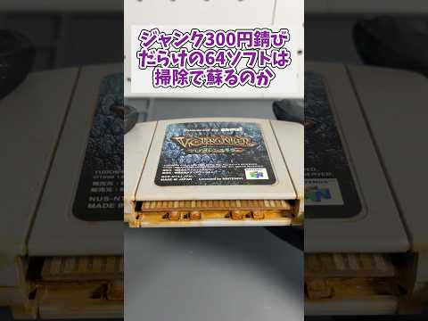 ジャンク300円錆だらけの64ソフトは掃除だけで蘇るのか？ ニンテンドウ64 ニンテンドー64 ジャンク品 レトロゲーム サムネイル