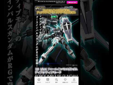 RGインパルスディアクティブモードがプレバンで登場！modelkit gundam gunpla ガンプラ ガンダム… サムネイル