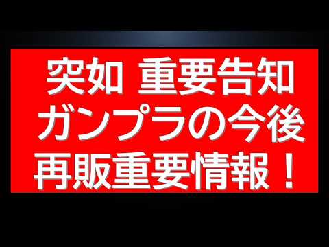 突如ガンプラ販売・再販に関する新展開・重要な情報が多数解禁されました！あのキットが再販されそうです・・。 サムネイル