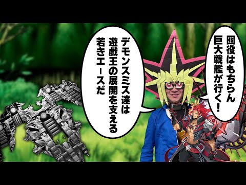 【遊戯王】本命の巨大戦艦を囮に、展開要員のデモンスミス＆ブリフュでリーサルを決めるあまくだり【2025/11/30】