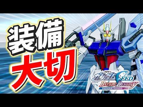 難易度上がって大苦戦！装備選びが大切です【機動戦士ガンダムSEED BATTLE DESTINY】第3回 サムネイル