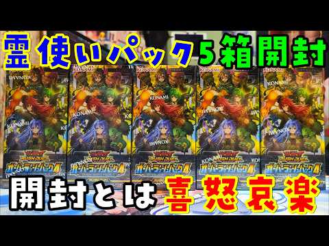 【遊戯王】大量開封！オーバーラッシュパックを5Box開封【ラッシュデュエル / 霊使い】 サムネイル