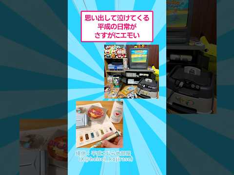 思い出して泣けてくる平成の日常がさすがにエモい おもしろ 懐かしい サムネイル