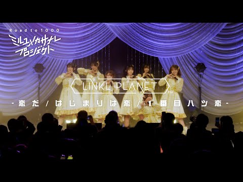 【ライブ映像】LINKL PLANET『恋だ/はじまりは恋/1番目ハツ恋』from LIVE「クミタテチュウ」/ミルユ… サムネイル