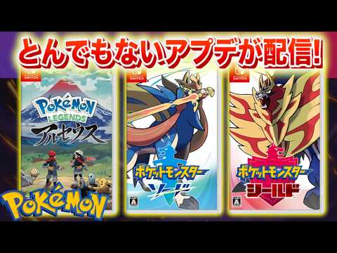 【速報】とんでもないアップデートが配信開始！【ポケモン】 サムネイル
