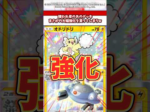 嫌われ者のジバコイル、オドリドリデッキまさかの大幅強化を受けてしまうw ポケモン ポケポケ ポケカ サムネイル