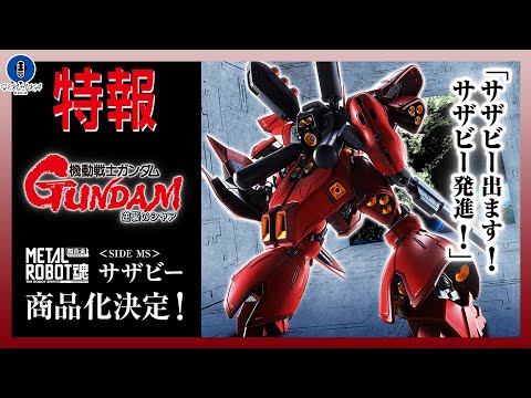 METAL ROBOT魂 サザビー商品化決定！閃光のハサウェイ オリジナルラベル缶が1月30日に発売！ガンダム最新情報…