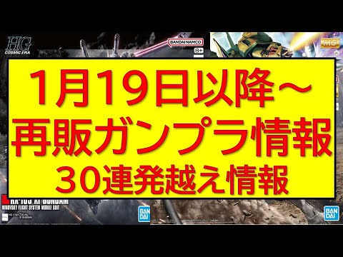 直前アラート！1月19日以降ガンプラ再販30連発情報！※概要欄に追記あり