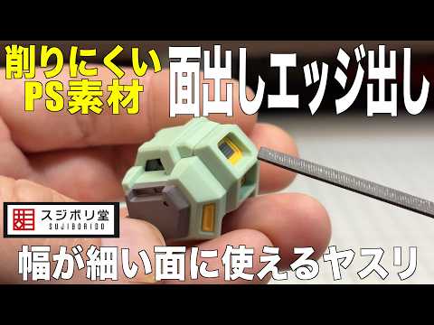[ガンプラ] 柔らかいPS素材にも面出しエッジ出し出来るヤスリ 幅が細い面に使えるヤスリ 微美鬼斬  薄刃鬼斬 スジボ… サムネイル