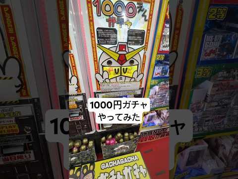 ガンダム1000円ガチャやってみた！ガンプラとかロボット魂当たるかな😊 おたちゅう。秋葉原4号店  gundam gu…