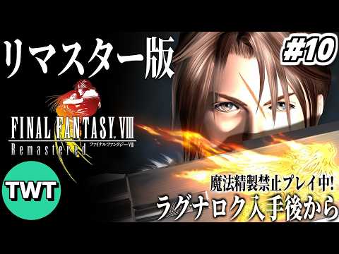 【FF8リマスター】ファイナルファンタジーVIII を実況プレイ 10【飛空艇ラグナロク入手後から / 魔法精製禁止プ… サムネイル