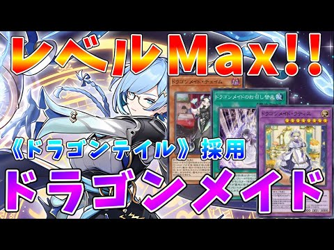 【遊戯王マスターデュエル】レベルMax到達!!　誘発で戦うドラゴンテイル主張「ドラゴンメイド」デッキ紹介【ゆっくりクロ… サムネイル