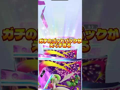 【必見！ガチのゴットパックがこれだ🔥】ポケモン ポケモンカード ポケポケ ポケポケ開封チャレンジ pokemon  ※… サムネイル