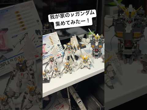 ガンプラオプションパーツセット「フィン・ファンネル」発売記念に我が家のνガンダムを集めてみた！ gundam gunp…