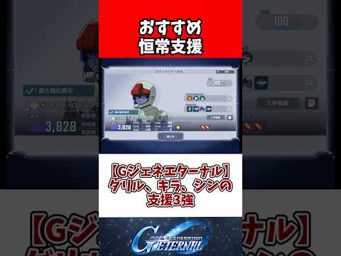 【Gジェネエターナル】ダリル、キラ、シンの支援3強