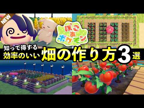 【ぽこあポケモン】おすすめ『畑』作り方３選！効率の良い自動畑・スプリンクラーの隠れた仕様 サムネイル
