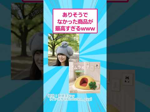 ありそうでなかった商品が最高すぎるwww おもしろ デザイン サムネイル
