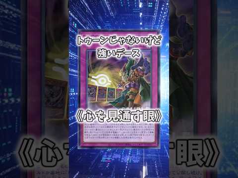 【遊戯王】遊戯王のコンボ「心を見通す眼」 shorts 遊戯王 サムネイル