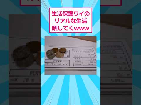 生活保護ワイのリアルな生活を晒してくwww おもしろ 爆笑 サムネイル