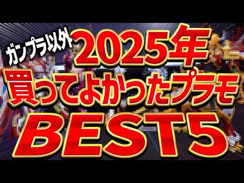 2025年のプラモデル頂点を決めろ！ぷらみん的2025年買ってよかったプラモデルランキングBEST5を紹介！ サムネイル