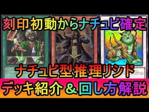 【魔法封殺】刻印初動からナチュビ展開！苦手な魔法連打を克服したナチュビ型推理リシドデッキ紹介【遊戯王マスターデュエル】 サムネイル